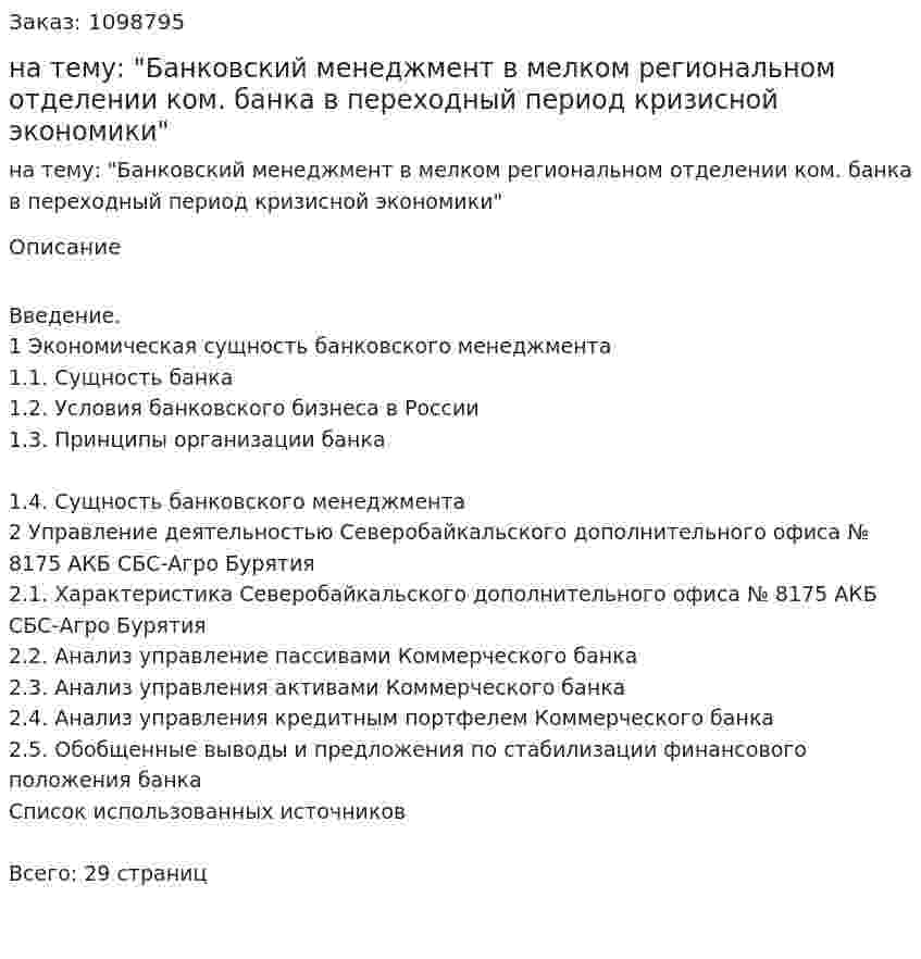 Курсовая работа на тему: "Банковский менеджмент в мелком региональном отделении ком. банка в переходный период кризисной экономики" 