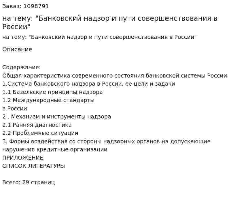 Курсовая работа на тему: "Банковский надзор и пути совершенствования в России" 