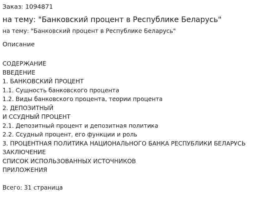 Курсовая работа на тему: "Банковский процент в Республике Беларусь" 