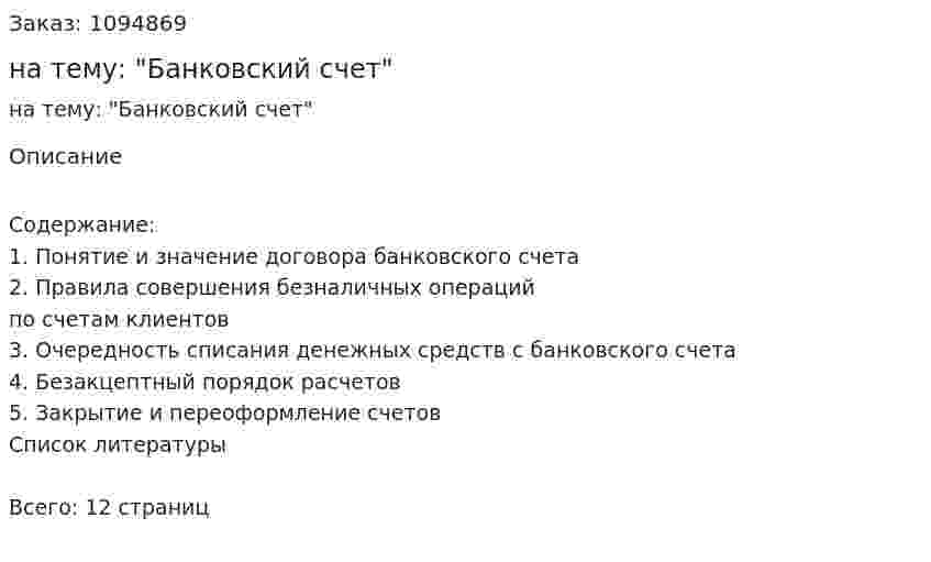 Реферат на тему: "Банковский счет" 