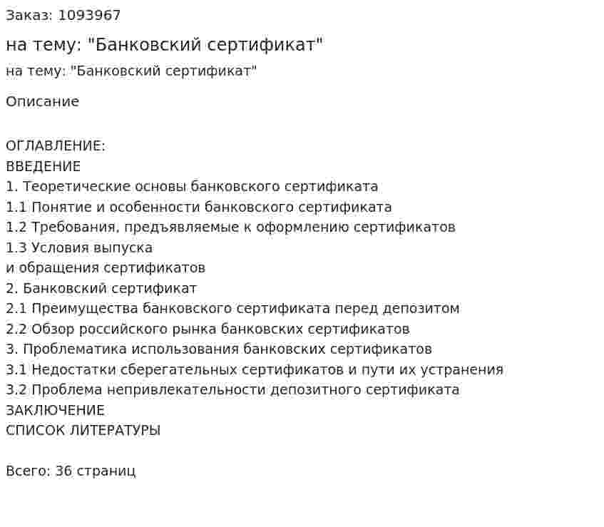 Курсовая работа на тему: "Банковский сертификат" 