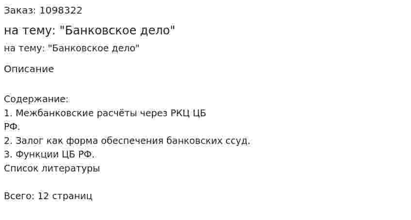 Реферат на тему: "Банковское дело" 