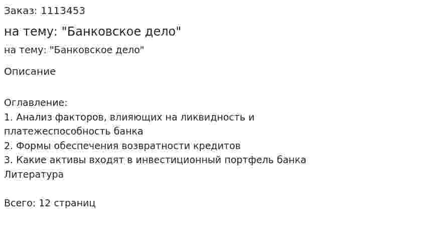 Контрольная работа на тему: "Банковское дело" 