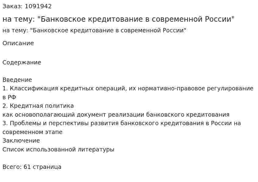 Курсовая работа на тему: "Банковское кредитование в современной России" 