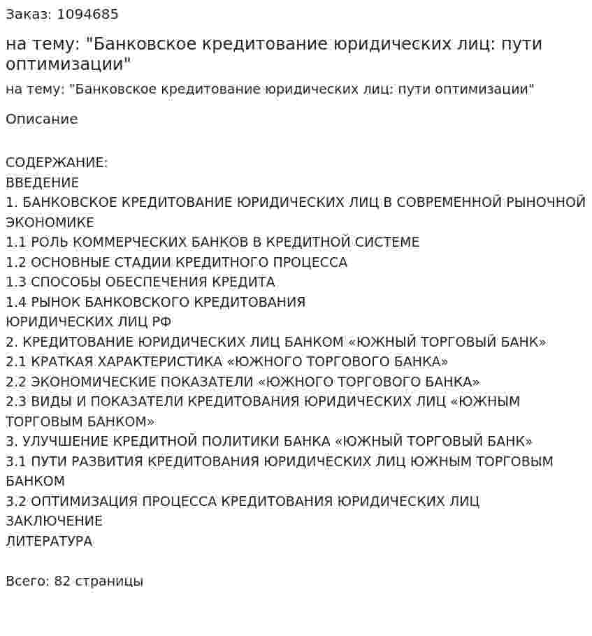 Дипломная работа на тему: "Банковское кредитование юридических лиц: пути оптимизации" 