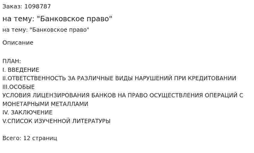 Контрольная работа на тему: "Банковское право" 