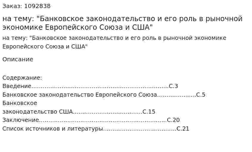 Контрольная работа на тему: "Банковское законодательство и его роль в рыночной экономике Европейского Союза и США" 