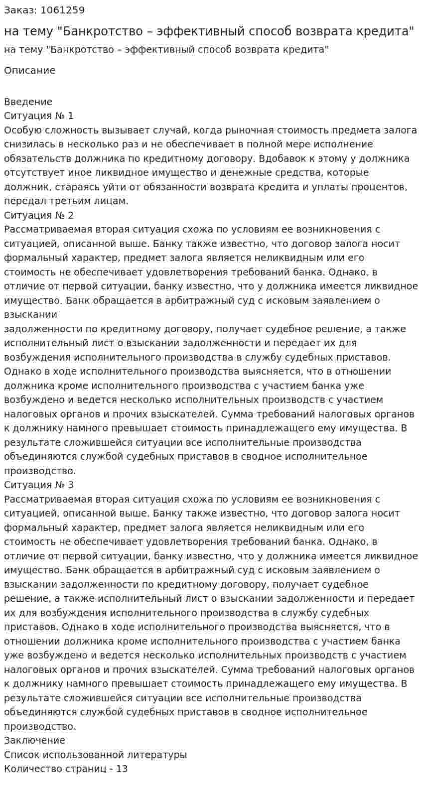 Реферат на тему "Банкротство – эффективный способ возврата кредита"  