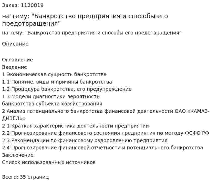 Курсовая работа на тему: "Банкротство предприятия и способы его предотвращения" 
