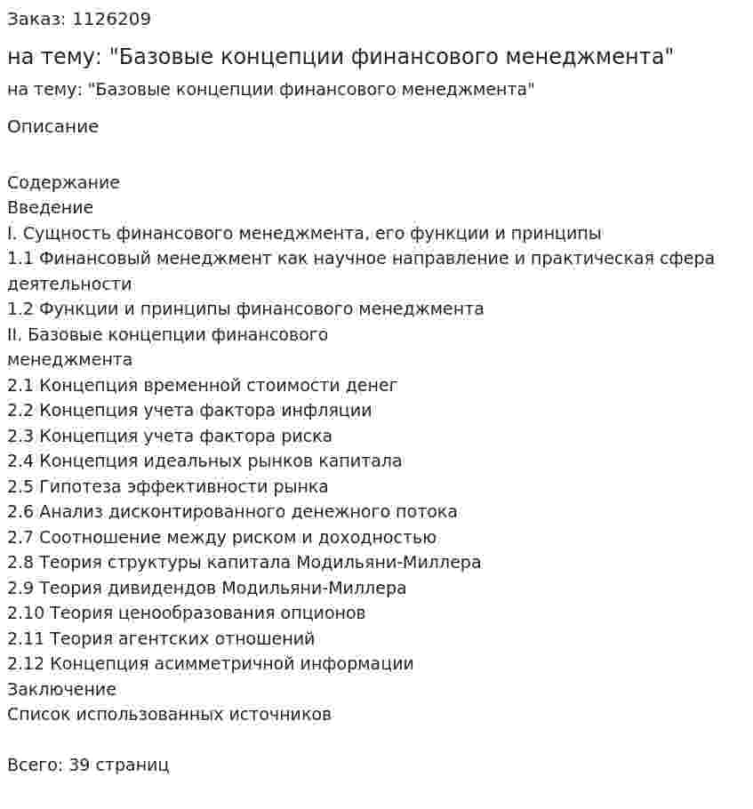Курсовая работа на тему: "Базовые концепции финансового менеджмента" 
