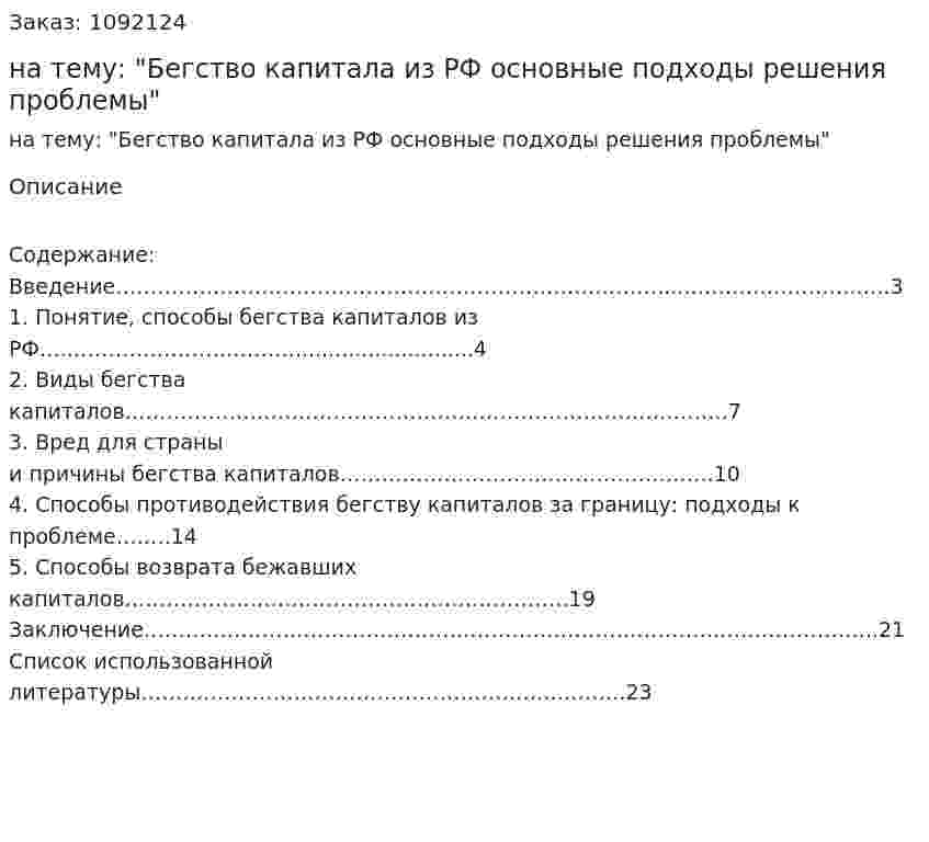 Контрольная работа на тему: "Бегство капитала из РФ основные подходы решения проблемы" 