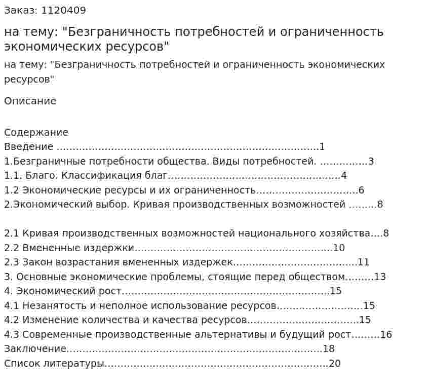 Реферат на тему: "Безграничность потребностей и ограниченность экономических ресурсов" 