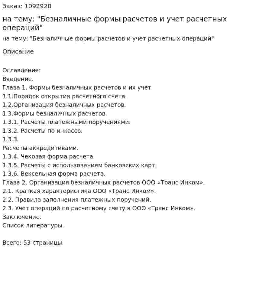 Дипломная работа на тему: "Безналичные формы расчетов и учет расчетных операций" 