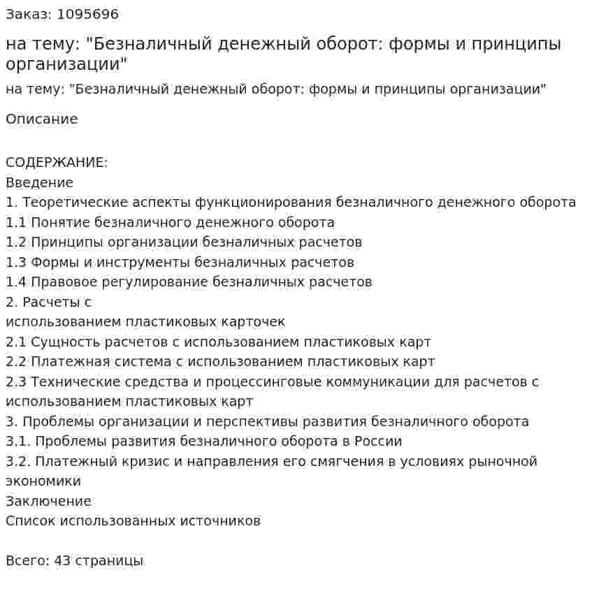 Курсовая работа на тему: "Безналичный денежный оборот: формы и принципы организации" 