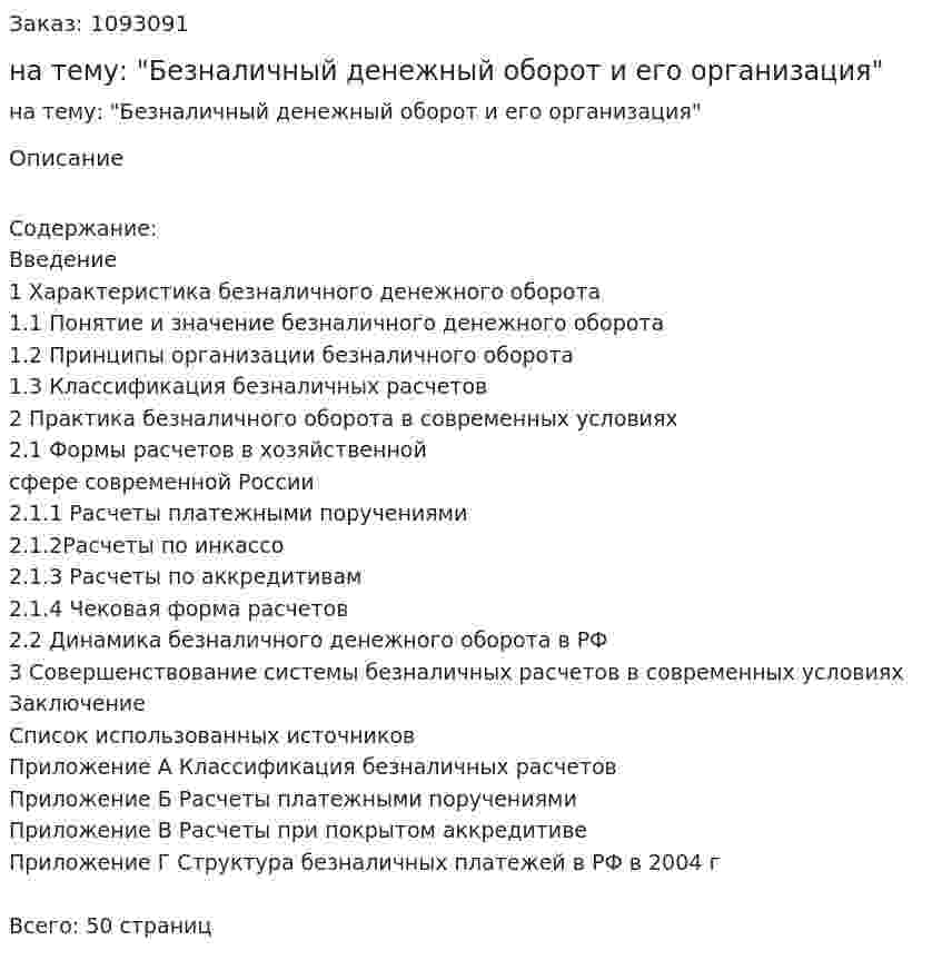 Курсовая работа на тему: "Безналичный денежный оборот и его организация" 