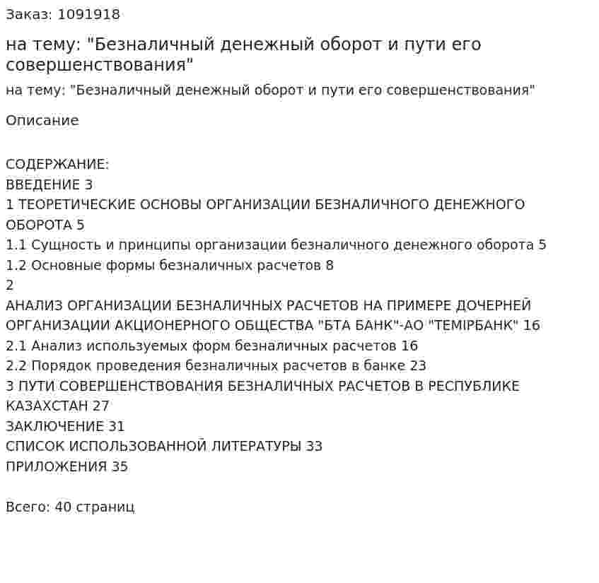Курсовая работа на тему: "Безналичный денежный оборот и пути его совершенствования" 