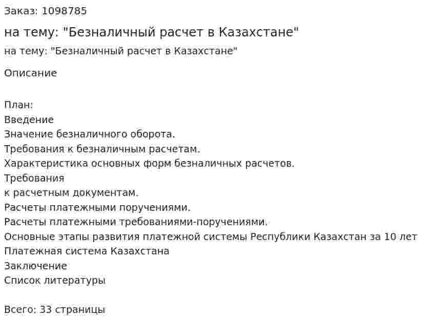Курсовая работа на тему: "Безналичный расчет в Казахстане" 