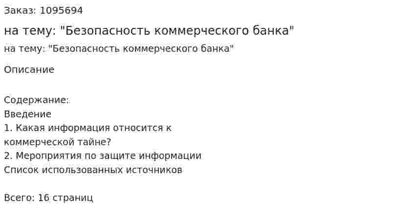 Контрольная работа на тему: "Безопасность коммерческого банка" 