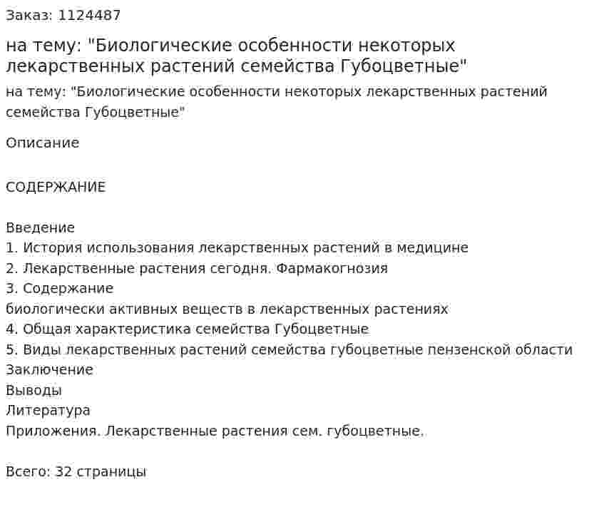 Реферат на тему: "Биологические особенности некоторых лекарственных растений семейства Губоцветные" 
