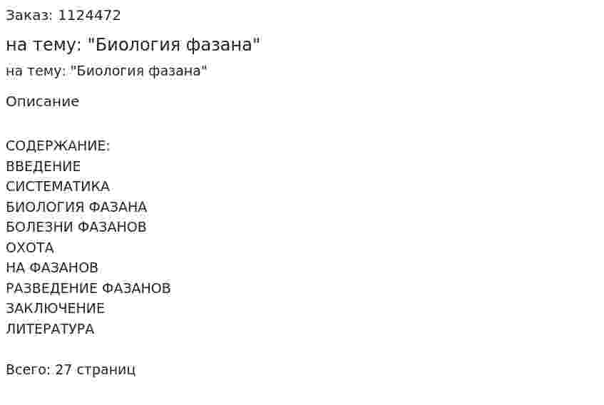 Реферат на тему: "Биология фазана" 