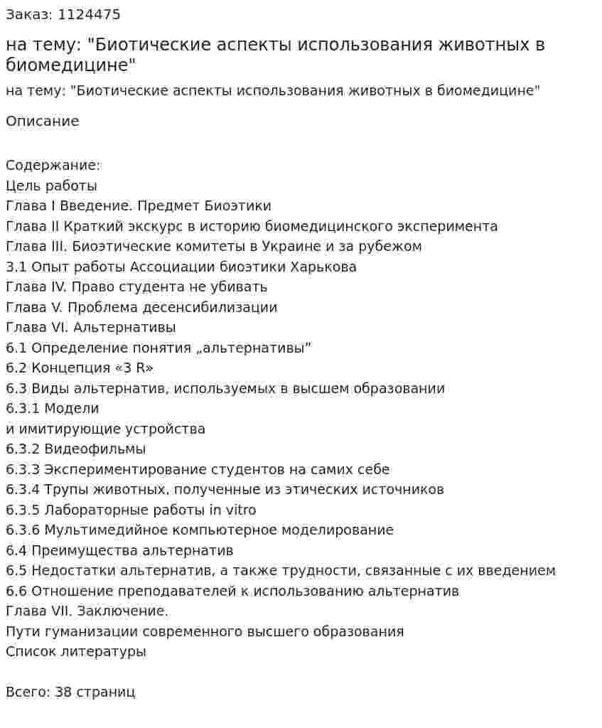 Курсовая работа на тему: "Биотические аспекты использования животных в биомедицине" 