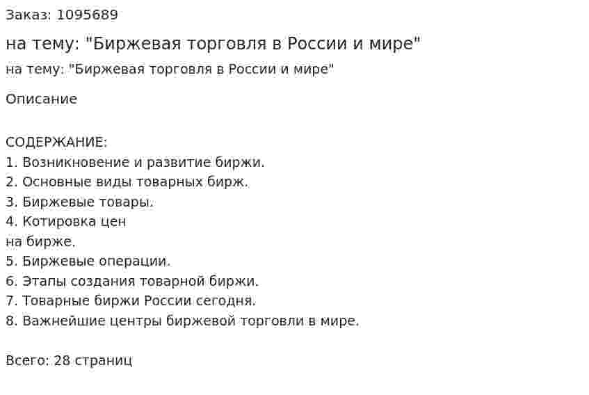 Реферат на тему: "Биржевая торговля в России и мире" 