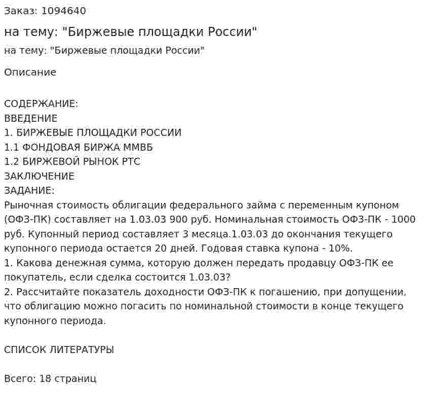 Контрольная работа на тему: "Биржевые площадки России" 