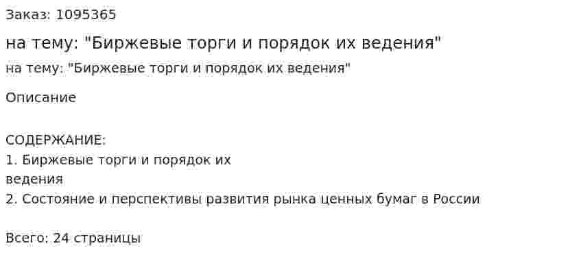 Контрольная работа на тему: "Биржевые торги и порядок их ведения" 