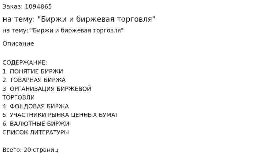 Реферат на тему: "Биржи и биржевая торговля" 