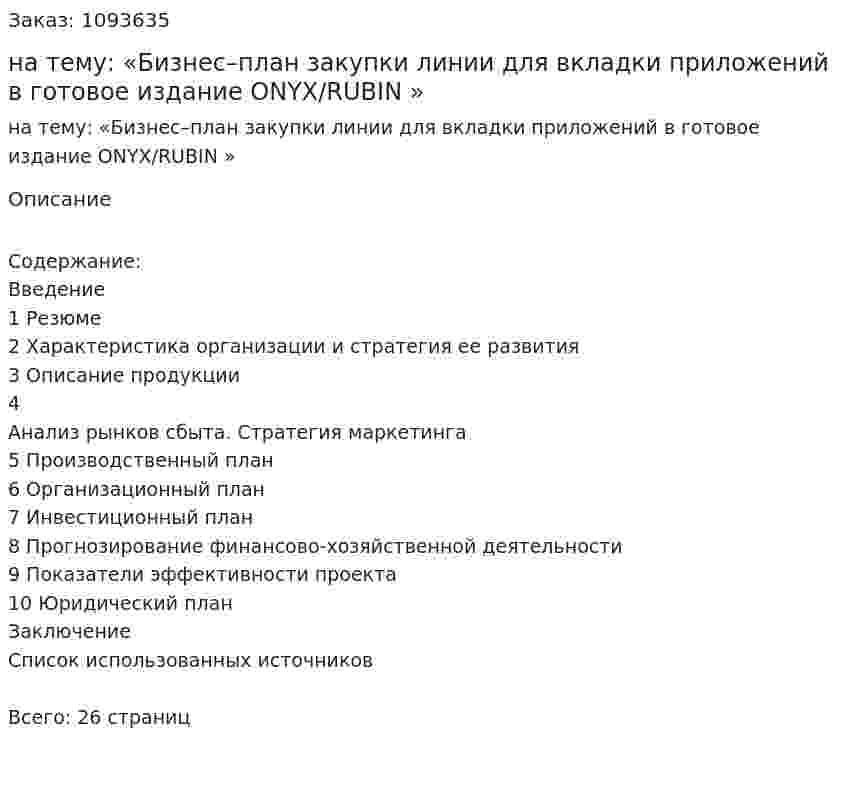 Курсовая работа на тему:  «Бизнес–план закупки линии для вкладки приложений в готовое издание ONYX/RUBIN » 