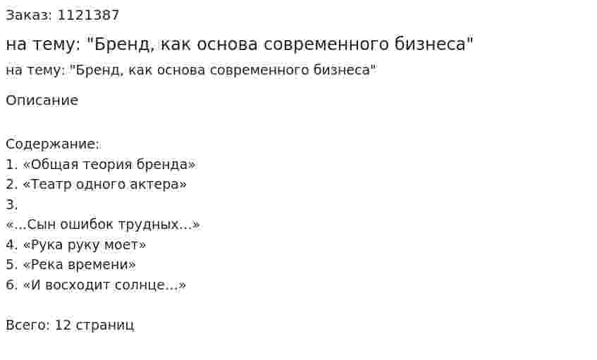 Реферат на тему: "Бренд, как основа современного бизнеса" 