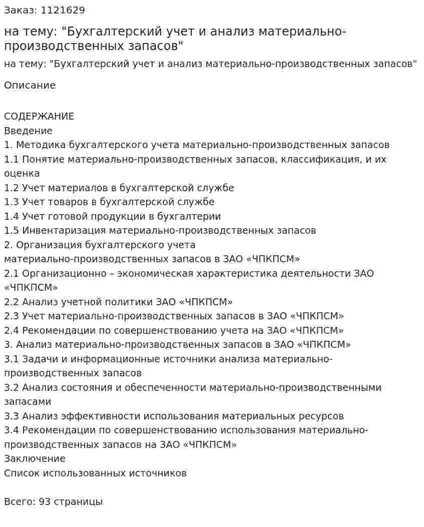 Дипломная работа на тему: "Бухгалтерский учет и анализ материально-производственных запасов"  