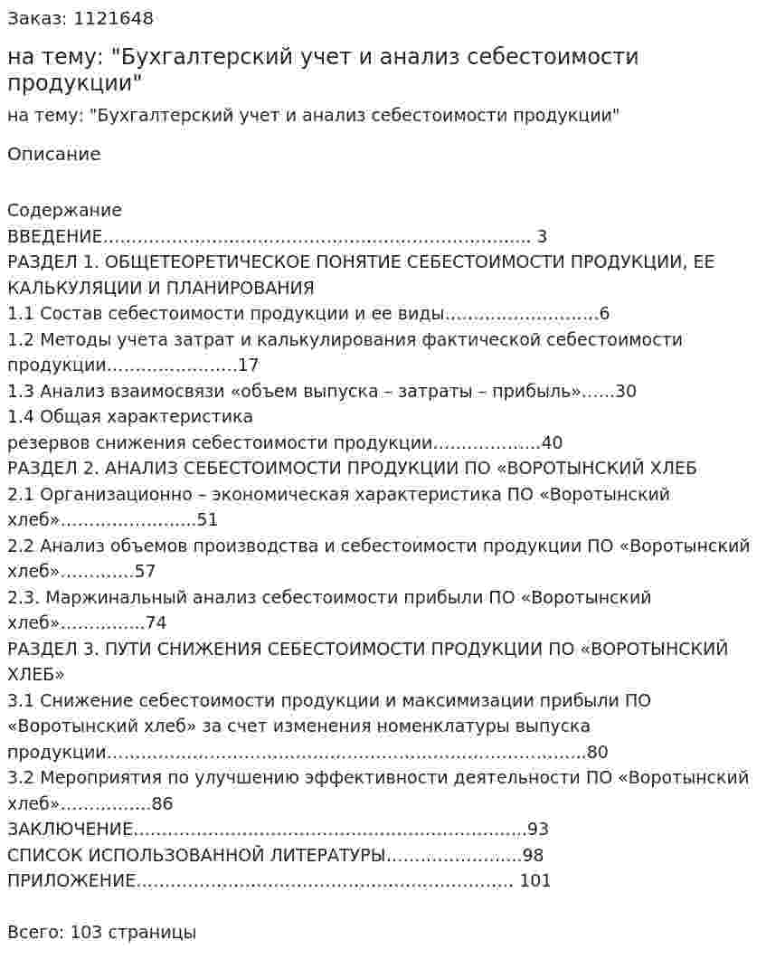 Дипломная работа на тему: "Бухгалтерский учет и анализ себестоимости продукции" 