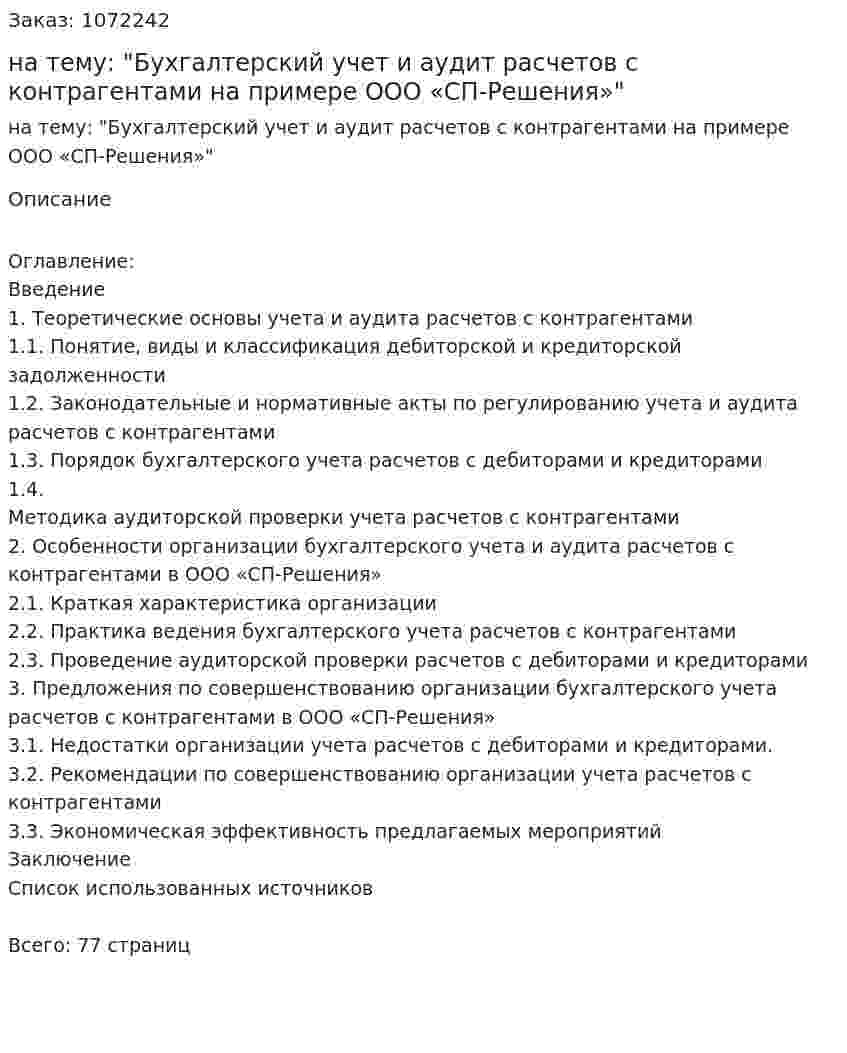 Дипломная работа на тему: "Бухгалтерский учет и аудит расчетов с контрагентами  на примере ООО «СП-Решения»" 