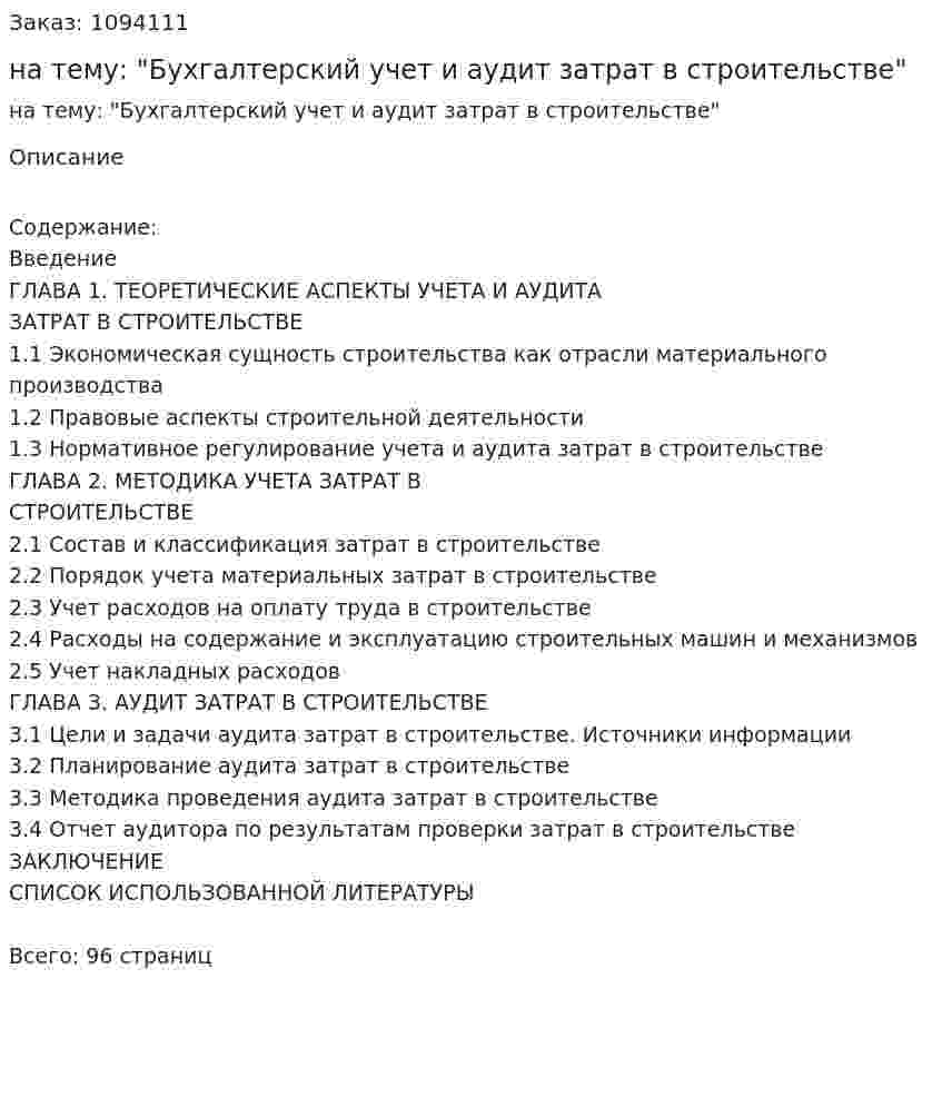 Дипломная работа на тему: "Бухгалтерский учет и аудит затрат в строительстве" 