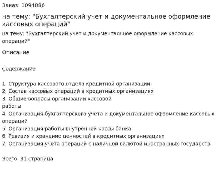 Реферат на тему: "Бухгалтерский учет и документальное оформление кассовых операций" 