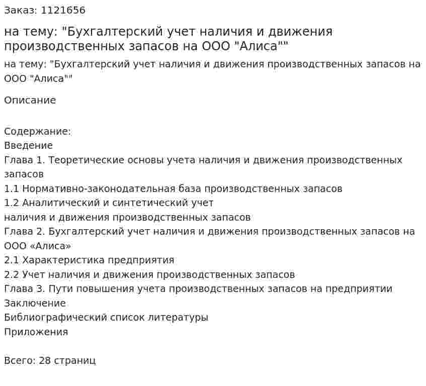 Курсовая работа на тему: "Бухгалтерский учет наличия и движения производственных запасов на ООО "Алиса"" 