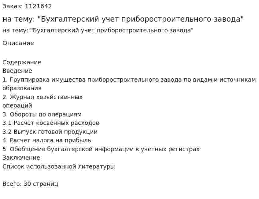 Курсовая работа на тему: "Бухгалтерский учет приборостроительного завода" 
