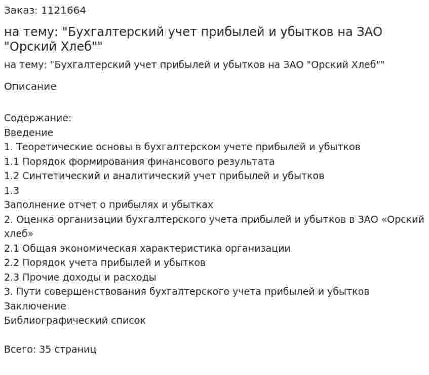 Курсовая работа на тему: "Бухгалтерский учет прибылей и убытков на ЗАО "Орский Хлеб""  