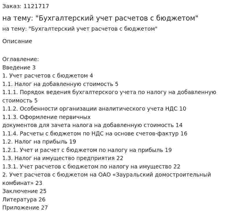Курсовая работа на тему: "Бухгалтерский учет расчетов с бюджетом" 