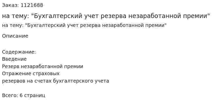 Контрольная работа на тему: "Бухгалтерский учет резерва незаработанной премии" 