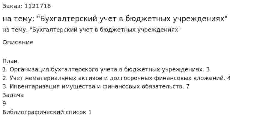 Реферат на тему: "Бухгалтерский учет в бюджетных учреждениях" 