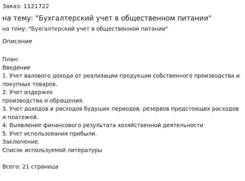 Реферат на тему: "Бухгалтерский учет в общественном питании" 