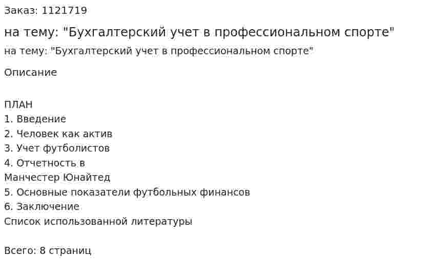 Реферат на тему: "Бухгалтерский учет в профессиональном спорте" 