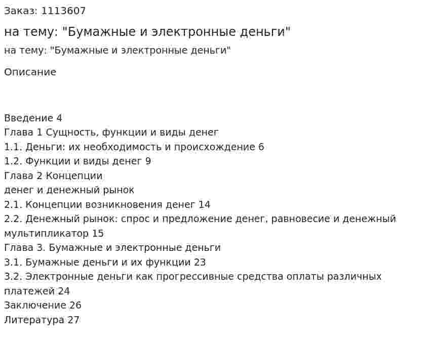 Курсовая работа на тему: "Бумажные и электронные деньги" 