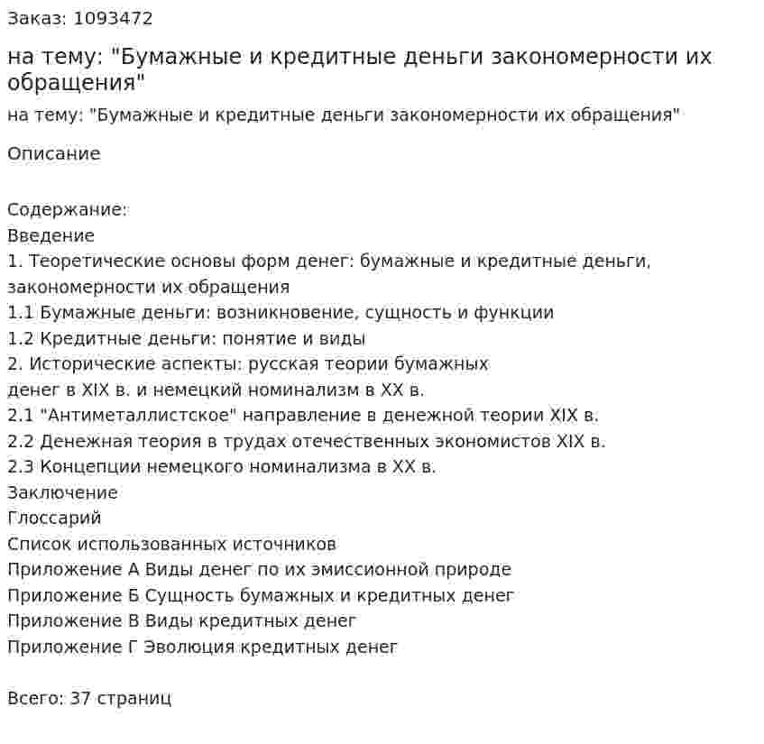 Курсовая работа на тему: "Бумажные и кредитные деньги закономерности их обращения" 