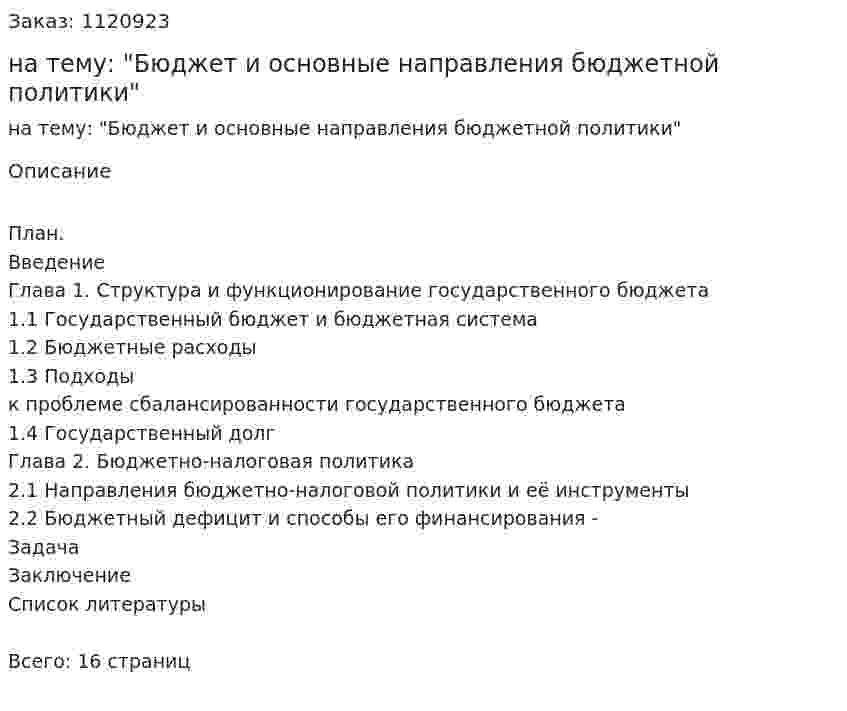 Контрольная работа на тему: "Бюджет и основные направления бюджетной политики" 