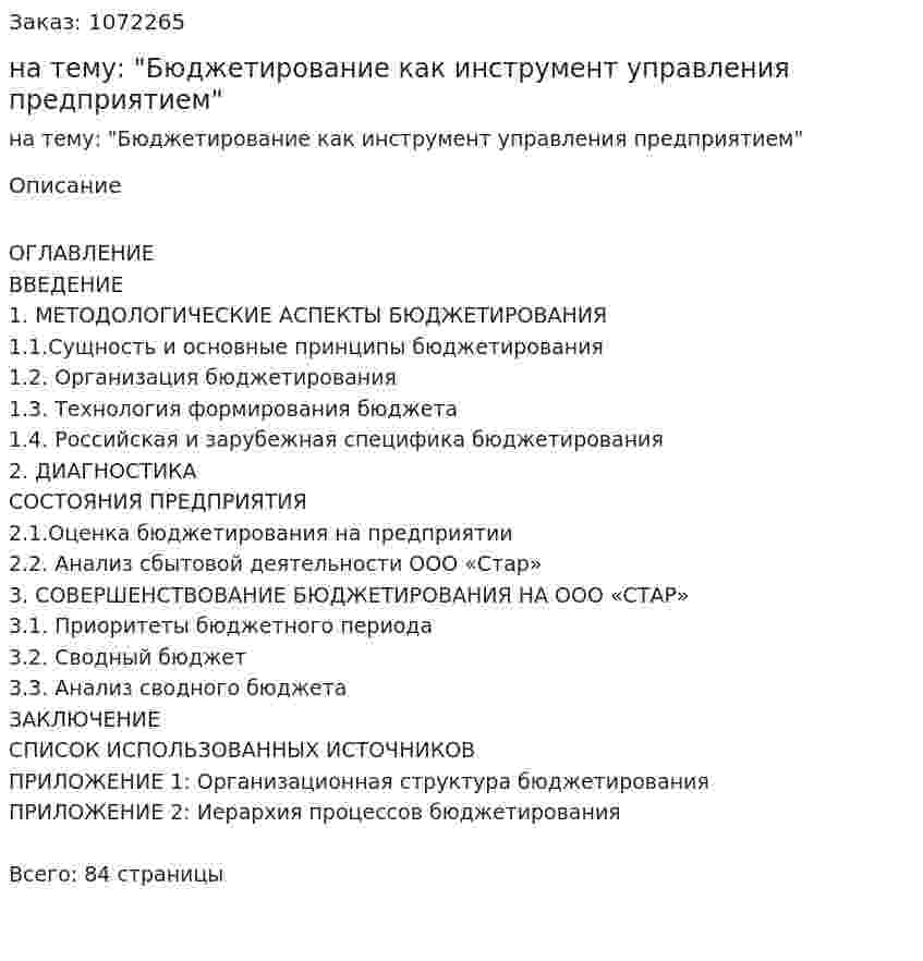 Дипломная работа на тему: "Бюджетирование как инструмент управления предприятием"  