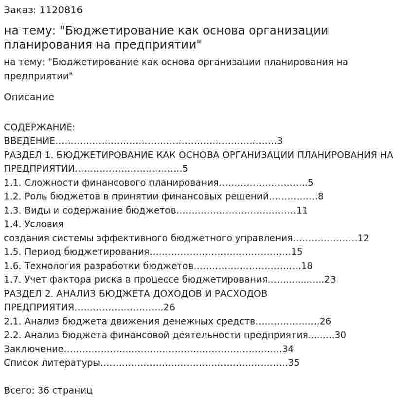 Курсовая работа на тему: "Бюджетирование как основа организации планирования на предприятии" 