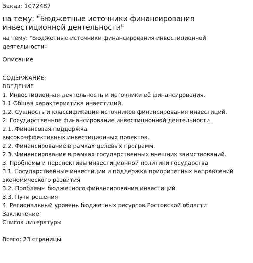 Курсовая работа на тему: "Бюджетные источники финансирования инвестиционной деятельности" 